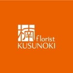 IMAGINE (yakachan)さんの生花店　「フローリストくすのき」のロゴ、ショップ名デザインへの提案