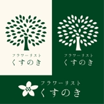 inouegraph (InoueGraph)さんの生花店　「フローリストくすのき」のロゴ、ショップ名デザインへの提案