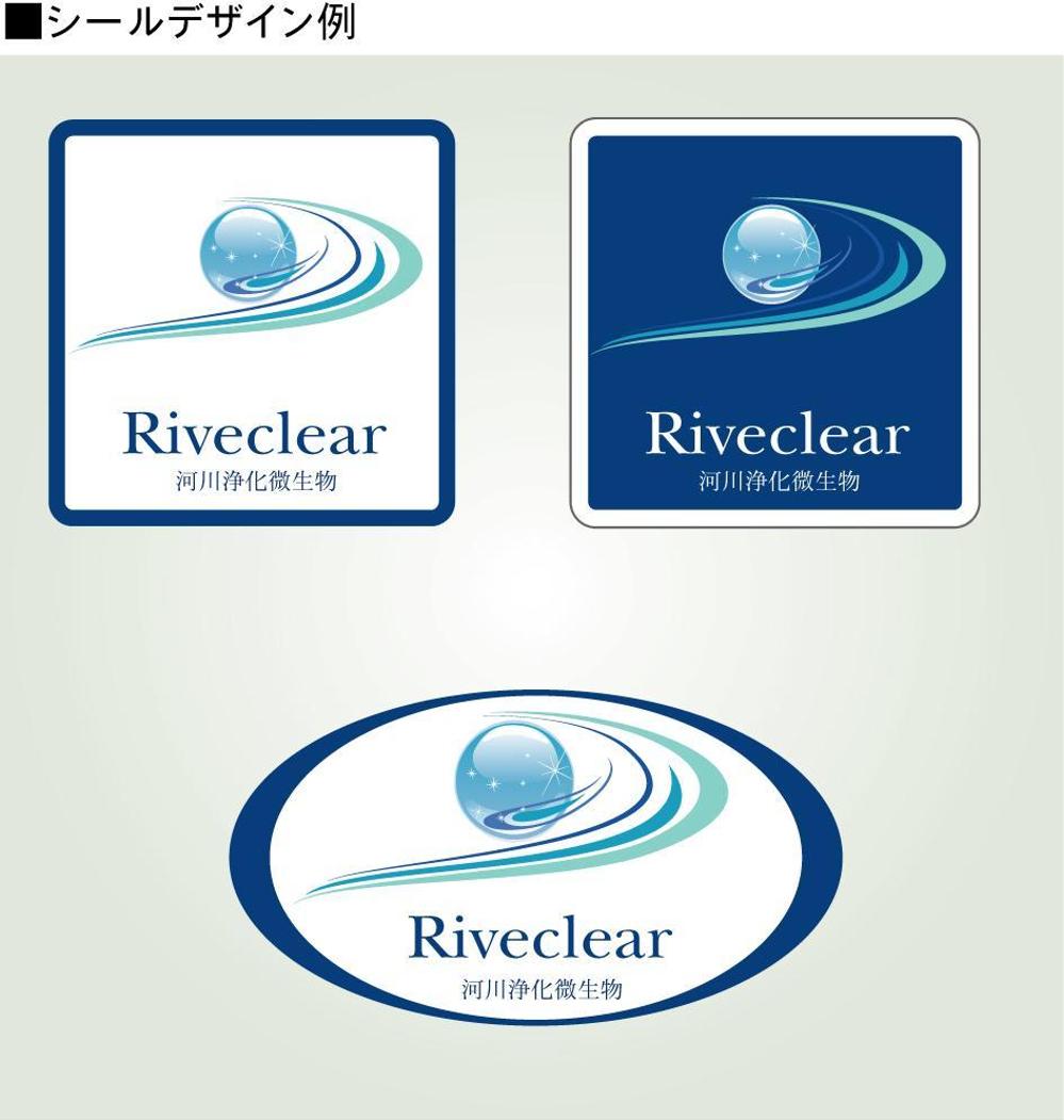 河川浄化微生物「riveclear」=リバクリアの、ロゴタイプ＋ロゴマーク制作。