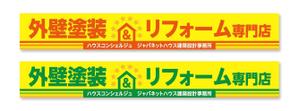 raydesign (hraydesign)さんの『外壁塗装＆リフォーム専門店』の看板およびのぼりへの提案