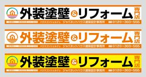 K-Design (kurohigekun)さんの『外壁塗装＆リフォーム専門店』の看板およびのぼりへの提案