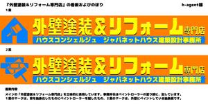 russk1969 ()さんの『外壁塗装＆リフォーム専門店』の看板およびのぼりへの提案