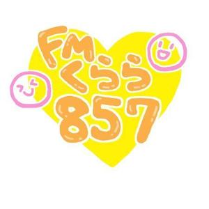 さんの新設コミュニティFM放送局（ラジオ局）「FMくらら857」のロゴへの提案