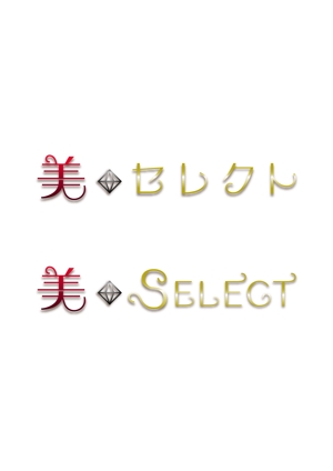 spice (spice)さんの美容関係商品のブランドロゴ（日本最大級のインターネットＴＶ網で商品放映予定）への提案