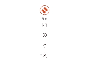saitu (saitu)さんの「焼肉 いのうえ」のロゴ作成への提案
