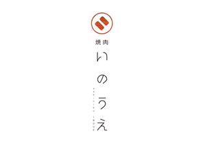 saitu (saitu)さんの「焼肉 いのうえ」のロゴ作成への提案