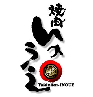 saiga 005 (saiga005)さんの「焼肉 いのうえ」のロゴ作成への提案