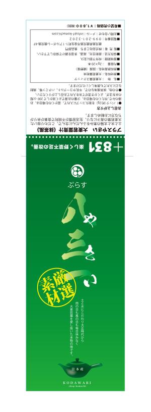 sacuman (sacuman)さんのお茶屋の青汁：ラベルデザイン　青汁への提案