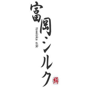 176chalkさんの純国産シルク毛布の商品ロゴへの提案