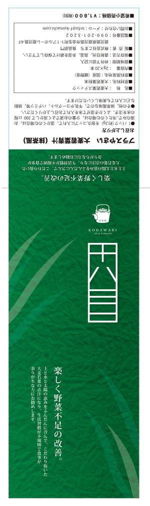 ハナトラ (hanatora)さんのお茶屋の青汁：ラベルデザイン　青汁への提案