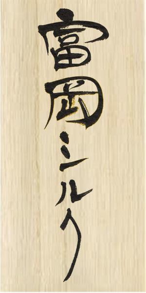 Honda Hideyuki (ribela)さんの純国産シルク毛布の商品ロゴへの提案