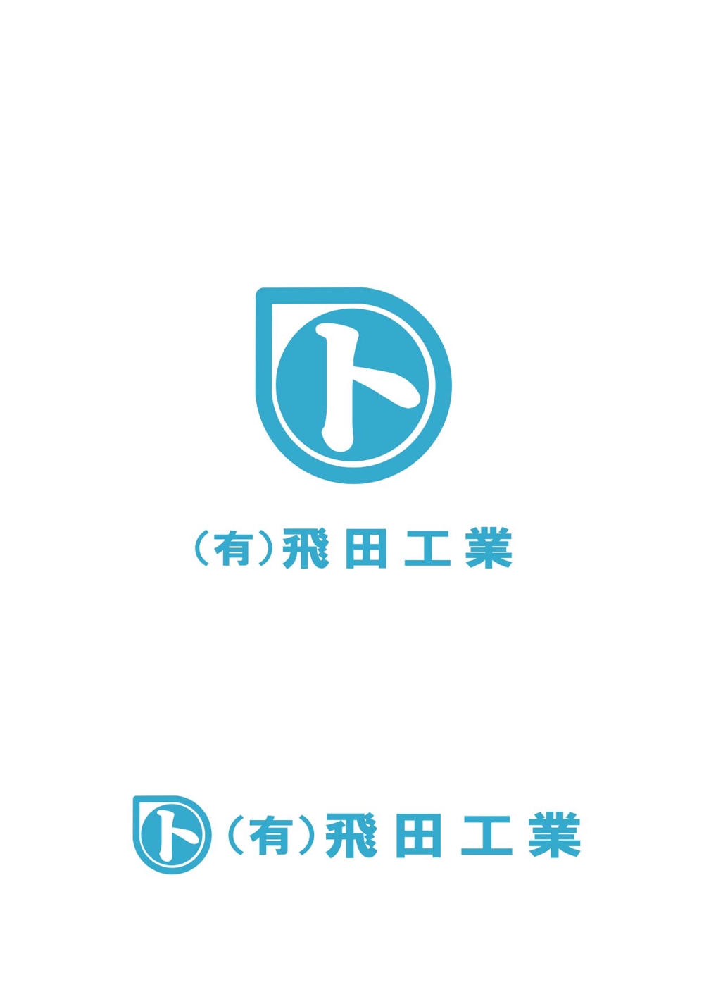 建設業　(有)飛田工業の　ロゴ