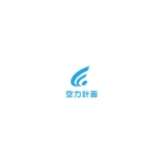 risa (seki_iiiii)さんの空力計画　株式会社   のロゴへの提案