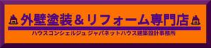 grphicjoe7 ()さんの『外壁塗装＆リフォーム専門店』の看板およびのぼりへの提案