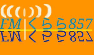 さんの新設コミュニティFM放送局（ラジオ局）「FMくらら857」のロゴへの提案