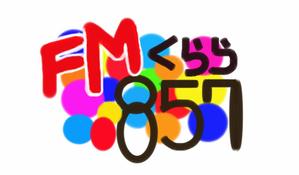 さんの新設コミュニティFM放送局（ラジオ局）「FMくらら857」のロゴへの提案