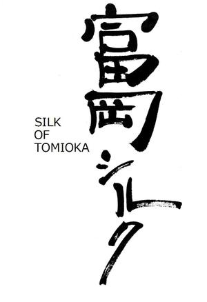 筆文字デザイン　Sou (koshiyo519)さんの純国産シルク毛布の商品ロゴへの提案