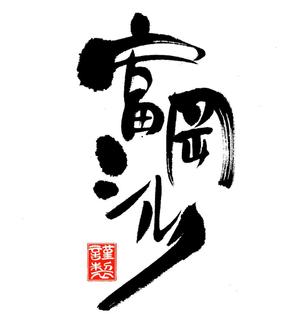筆文字工房　夢興 (teizann)さんの純国産シルク毛布の商品ロゴへの提案