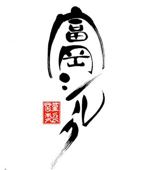 筆文字工房　夢興 (teizann)さんの純国産シルク毛布の商品ロゴへの提案