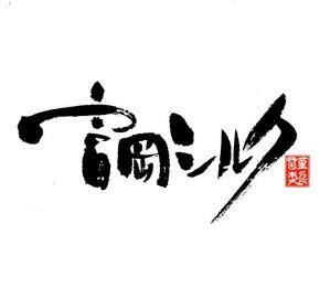 筆文字工房　夢興 (teizann)さんの純国産シルク毛布の商品ロゴへの提案