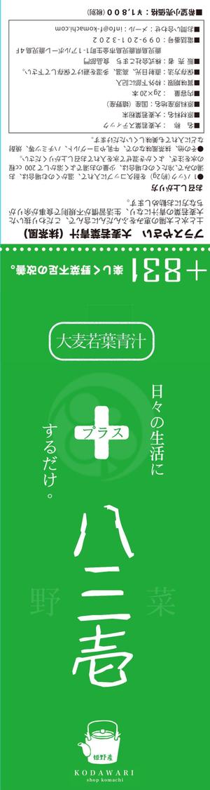 nuno (nunomana)さんのお茶屋の青汁：ラベルデザイン　青汁への提案