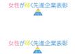 内閣府　内閣総理大臣表彰「女性が輝く先進企業表彰」のロゴデザインver 2015.2016.jpg