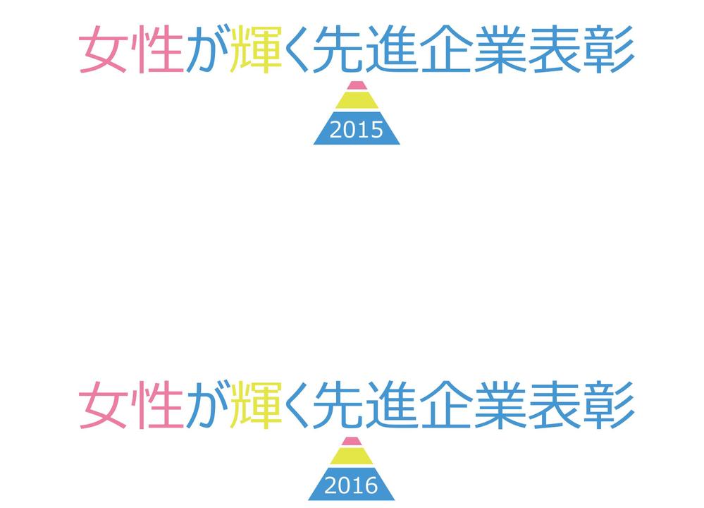 内閣府　内閣総理大臣表彰「女性が輝く先進企業表彰」のロゴデザインver 2015.2016.jpg