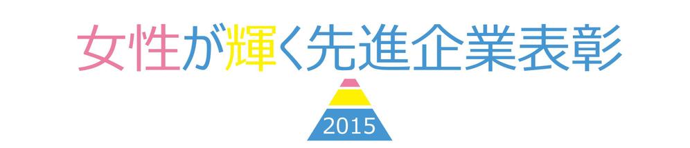 【 内閣府　内閣総理大臣表彰「女性が輝く先進企業表彰」のロゴデザイン募集 】【201508_C305】