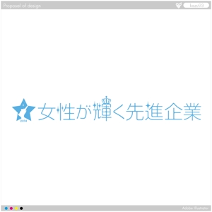 kazu93さんの【 内閣府　内閣総理大臣表彰「女性が輝く先進企業表彰」のロゴデザイン募集 】【201508_C305】への提案