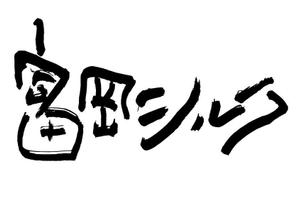 和宇慶文夫 (katu3455)さんの純国産シルク毛布の商品ロゴへの提案