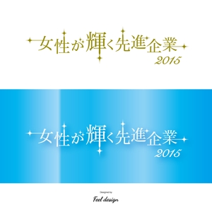 feel design (tanukichi48)さんの【 内閣府　内閣総理大臣表彰「女性が輝く先進企業表彰」のロゴデザイン募集 】【201508_C305】への提案