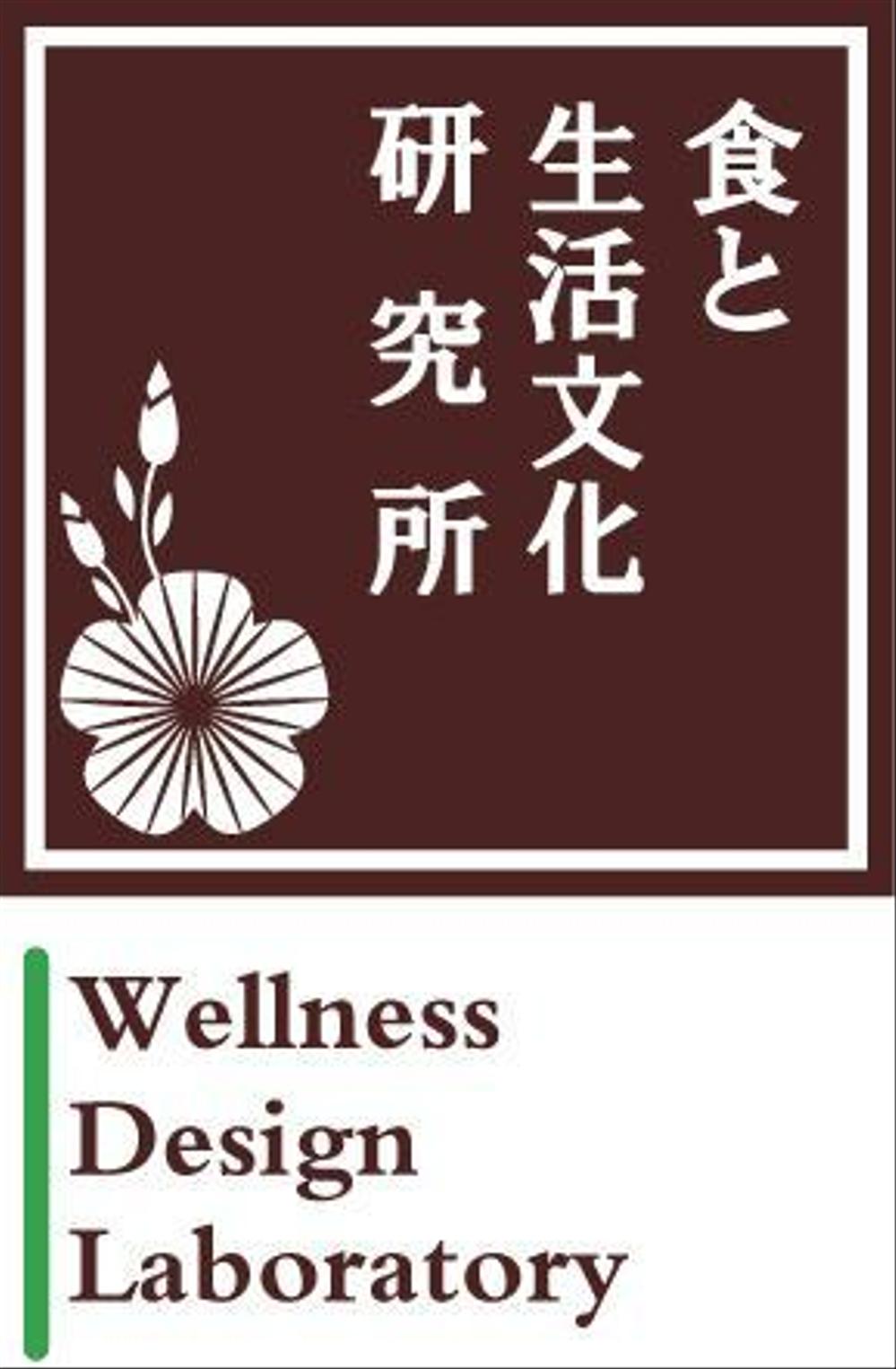 地域活性（６次産業）支援事務所　食と生活文化研究所　Wellness Design Laboratory　ロゴ