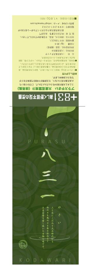 arc design (kanmai)さんのお茶屋の青汁：ラベルデザイン　青汁への提案