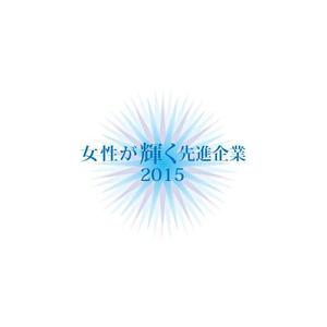 sirou (sirou)さんの【 内閣府　内閣総理大臣表彰「女性が輝く先進企業表彰」のロゴデザイン募集 】【201508_C305】への提案