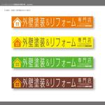 Mrgakuさんの『外壁塗装＆リフォーム専門店』の看板およびのぼりへの提案