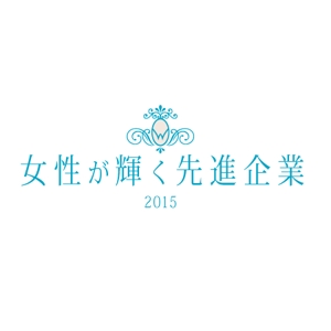 K2design (ark2)さんの【 内閣府　内閣総理大臣表彰「女性が輝く先進企業表彰」のロゴデザイン募集 】【201508_C305】への提案
