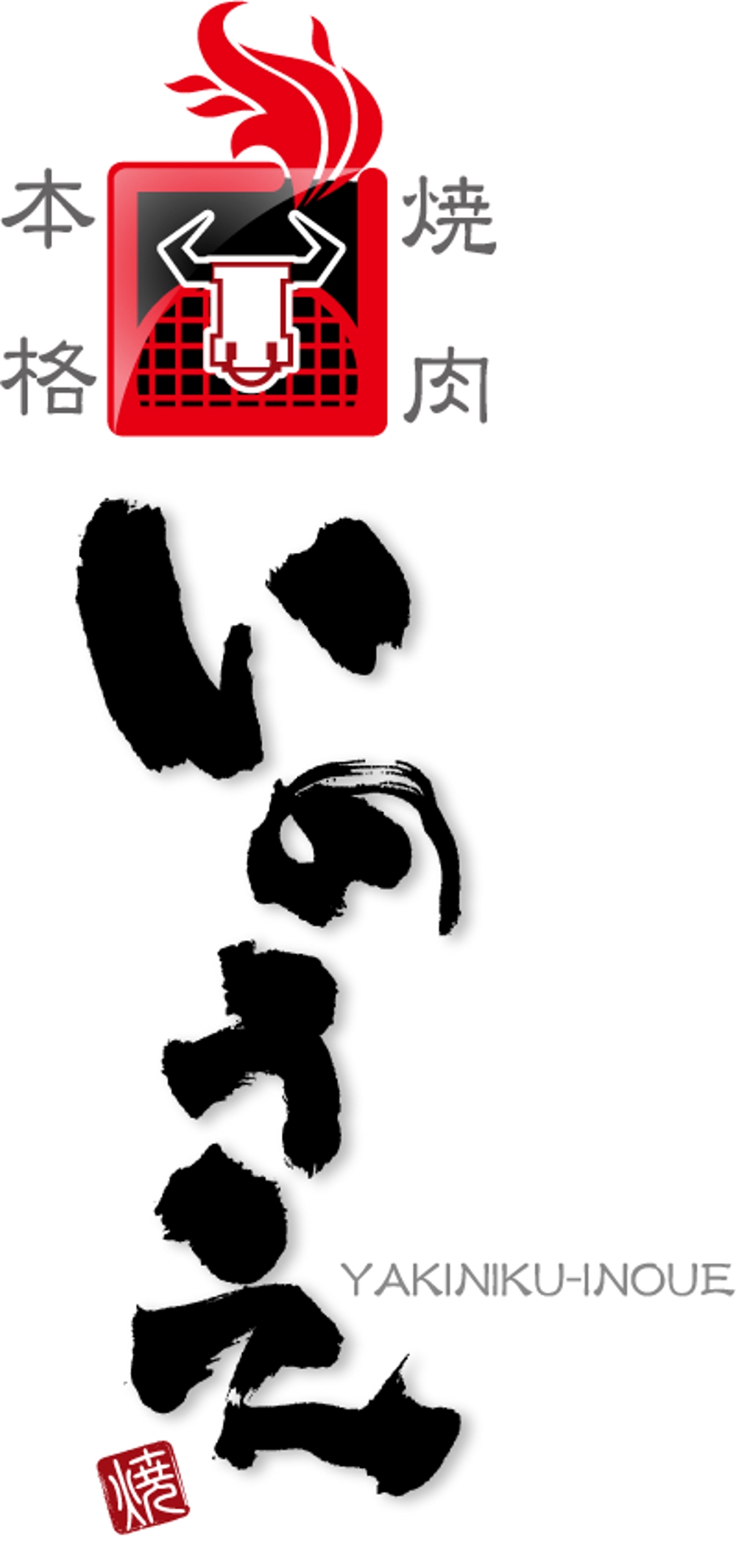 「焼肉 いのうえ」のロゴ作成