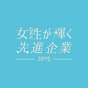 eiasky (skyktm)さんの【 内閣府　内閣総理大臣表彰「女性が輝く先進企業表彰」のロゴデザイン募集 】【201508_C305】への提案