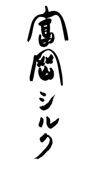 壺中散人 (isamu3)さんの純国産シルク毛布の商品ロゴへの提案