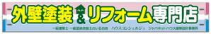 尾畑事務所 (mobata)さんの『外壁塗装＆リフォーム専門店』の看板およびのぼりへの提案
