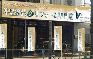ryu-taさんの『外壁塗装＆リフォーム専門店』の看板およびのぼりへの提案