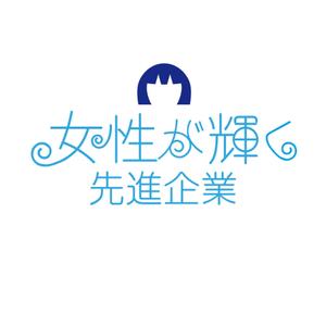 free！ (free_0703)さんの【 内閣府　内閣総理大臣表彰「女性が輝く先進企業表彰」のロゴデザイン募集 】【201508_C305】への提案