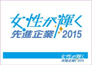 deco56 (deco56)さんの【 内閣府　内閣総理大臣表彰「女性が輝く先進企業表彰」のロゴデザイン募集 】【201508_C305】への提案