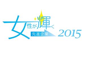 yukikuchi (yukikuchi)さんの【 内閣府　内閣総理大臣表彰「女性が輝く先進企業表彰」のロゴデザイン募集 】【201508_C305】への提案