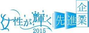 hisato ()さんの【 内閣府　内閣総理大臣表彰「女性が輝く先進企業表彰」のロゴデザイン募集 】【201508_C305】への提案