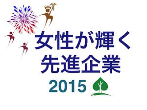 さんの【 内閣府　内閣総理大臣表彰「女性が輝く先進企業表彰」のロゴデザイン募集 】【201508_C305】への提案