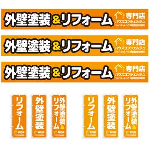 dosanko (dosanko)さんの『外壁塗装＆リフォーム専門店』の看板およびのぼりへの提案