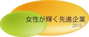 あきこ (hokke97)さんの【 内閣府　内閣総理大臣表彰「女性が輝く先進企業表彰」のロゴデザイン募集 】【201508_C305】への提案