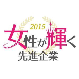 mamadesk (mamadesk)さんの【 内閣府　内閣総理大臣表彰「女性が輝く先進企業表彰」のロゴデザイン募集 】【201508_C305】への提案