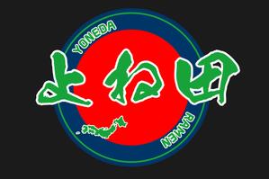 ゑびす (suzucyo)さんのラーメン屋「よね田ラーメン」のロゴへの提案
